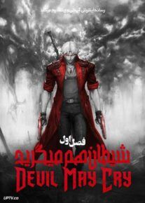 انیمه دویل مای کرای