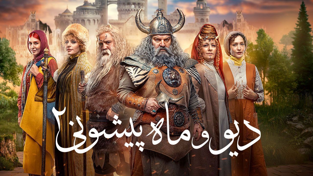 سریال دیو و ماه پیشونی ۲