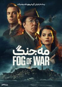 فیلم مه جنگ Fog Of War 2025 با زیرنویس فارسی