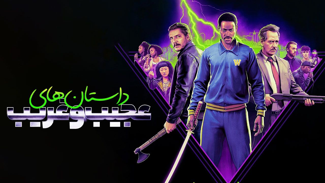 فیلم قصه های عجیب Freaky Tales 2024