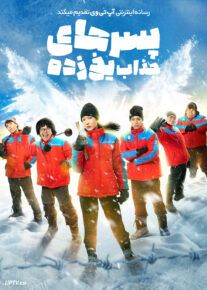 فیلم پسرهای جذاب یخ زده Frozen Hot Boys 2025 با دوبله فارسی