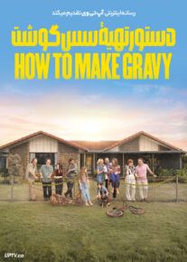 فیلم دستور تهیه سس گوشت How to Make Gravy 2024 با دوبله فارسی