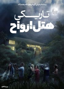 فیلم ترسناک تاریکی هتل ارواح Irul Ghost Hotel 2021 با دوبله فارسی