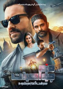 فیلم هندی دزد جواهرات سرقت آغاز می شود Jewel Thief The Heist Begins 2025 با دوبله فارسی