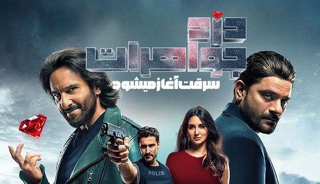 فیلم دزد جواهرات سرقت آغاز می شود