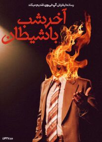 فیلم ترسناک آخر شب با شیطان Late Night with the Devil 2023 با زیرنویس فارسی