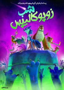 انیمیشن شب زوپوکالیپس Night of the Zoopocalypse 2024 دوبله فارسی