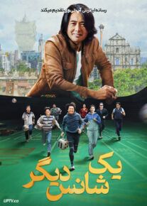 فیلم یک شانس دیگر One More Chance 2023 با دوبله فارسی