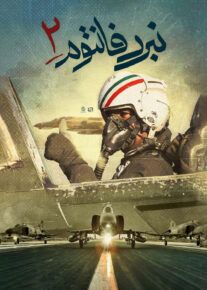 مستند نبرد فانتوم 2 Phantom Battle 2 2024