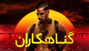 فیلم گناهکاران