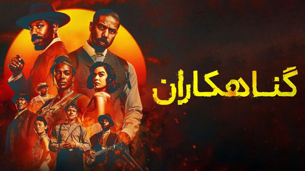 فیلم گناهکاران Sinners 2025