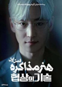 سریال هنر مذاکره 2025 The Art of Negotiation فصل اول