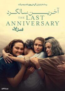 سریال آخرین سالگرد 2025 The Last Anniversary فصل اول