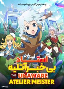انیمه استاد بی‌خبر آتلیه The Unaware Atelier Meister 2025 فصل اول