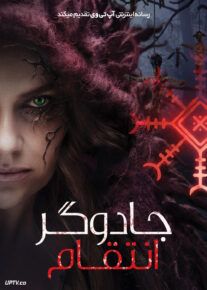فیلم ترسناک جادوگر انتقام The Witch Revenge 2024 با زیرنویس فارسی