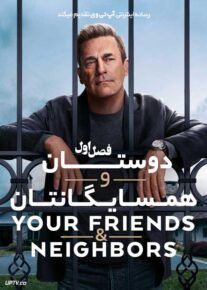 سریال دوستان و همسایگانتان 2024 Your Friends and Neighbors فصل اول