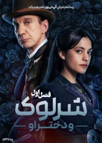 سریال شرلوک و دخترش 2025 Sherlock & Daughter فصل اول