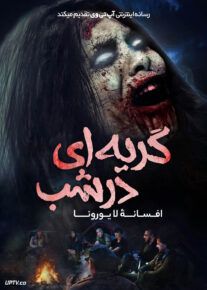 فیلم ترسناک گریه ای در شب افسانه‌ لا یورونا A Cry in the Night The Legend of La Llorona 2021 با دوبله فارسی