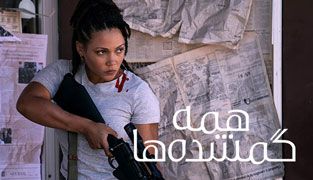 فیلم همه گمشده ها