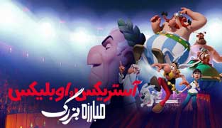 انیمیشن آستریکس و اوبلیکس مبارزه بزرگ