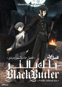 انیمه بلک باتلر: فصل جادوگر زمردی Black Butler: Emerald Witch Arc 2025 فصل اول