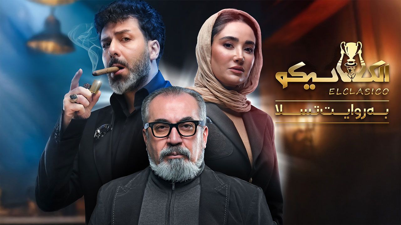 الکلاسیکو به روایت تسلا
