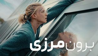 فیلم برون مرزی