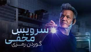 سریال سرویس مخفی گوردن رمزی