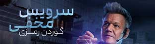 سرویس مخفی گوردن رمزی