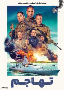 فیلم تهاجم Invasion 2024 با زیرنویس فارسی