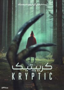 فیلم ترسناک کریپتیک Kryptic 2024 با دوبله فارسی