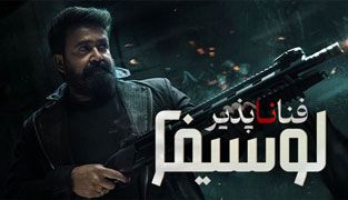 فیلم لوسیفر ۲: فنا ناپذیر