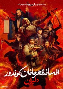 فیلم افسانه قهرمانان کوندور دلاوران Legends of the Condor Heroes The Gallants 2025 با زیرنویس فارسی