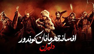 فیلم افسانه قهرمانان کوندور دلاوران