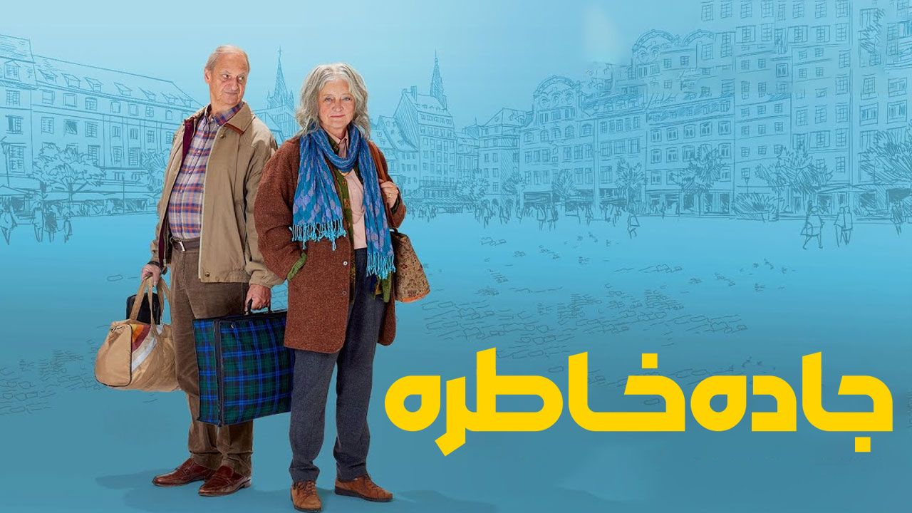 فیلم جاده خاطره Memory Lane 2024