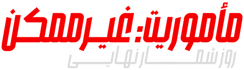 فیلم ماموریت غیرممکن روزشمار نهایی