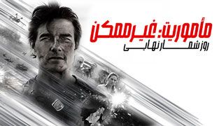 فیلم ماموریت غیرممکن ۸ روزشمار نهایی