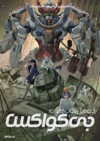 انیمه موبایل سوت گاندام جی کواکس Mobile Suit Gundam GQuuuuuuX 2025 فصل اول