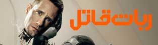 ربات قاتل