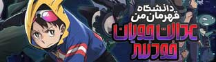 دانشگاه قهرمان من عدالت جویان خودسر