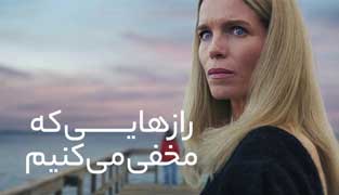 سریال رازهایی که مخفی می کنیم
