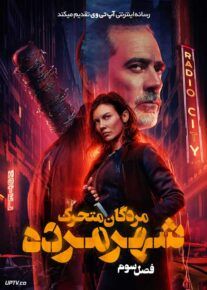 سریال مردگان متحرک شهر مرده The Walking Dead Dead City فصل دوم