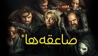 فیلم صاعقه ها