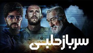 فیلم سرباز حلبی