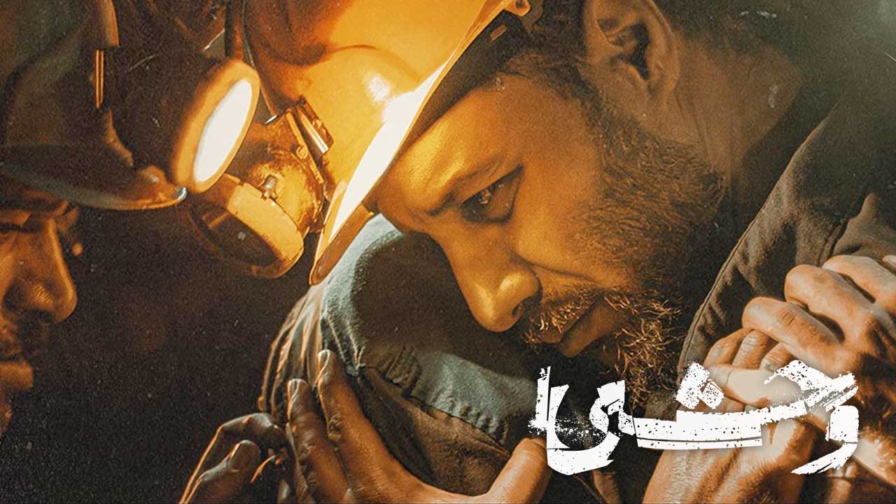 سریال وحشی