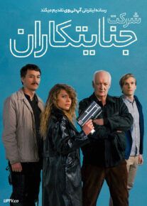 فیلم شرکت جنایتکاران Villains Inc 2023 با دوبله فارسی