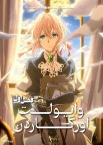 انیمه وایولت اورگاردن Violet Evergarden 2018 فصل اول