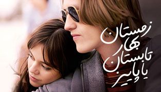 فیلم زمستان بهار تابستان یا پاییز