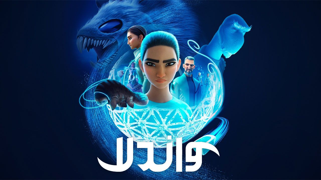 واندلا (2024) – یک سفر علمی‌تخیلی سرشار از امید و کشف