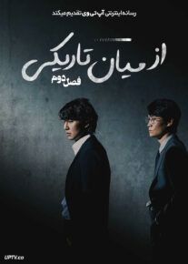 سریال از میان تاریکی 2025 Through the Darkness فصل اول